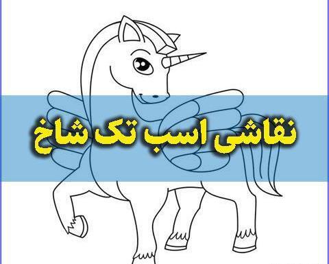 عکس اسب تک شاخ رنگی رنگی