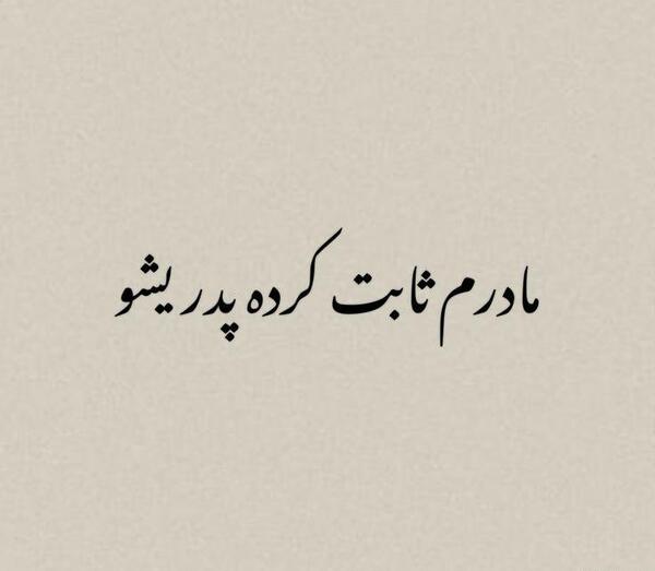 عکس تتوی مادرم ثابت کرد پدریشو