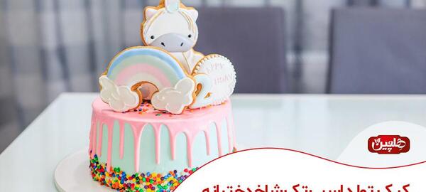 عکس کیک تولد خوشگل اسب تک شاخ