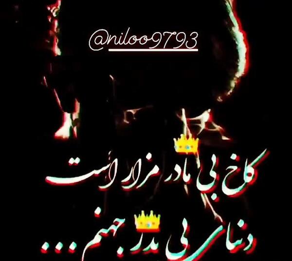 عکس تاتو کاخ بی مادر مزار است دنیای بی پدر جهنم