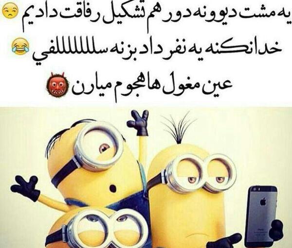 عکس های مینیون ها خنده دار