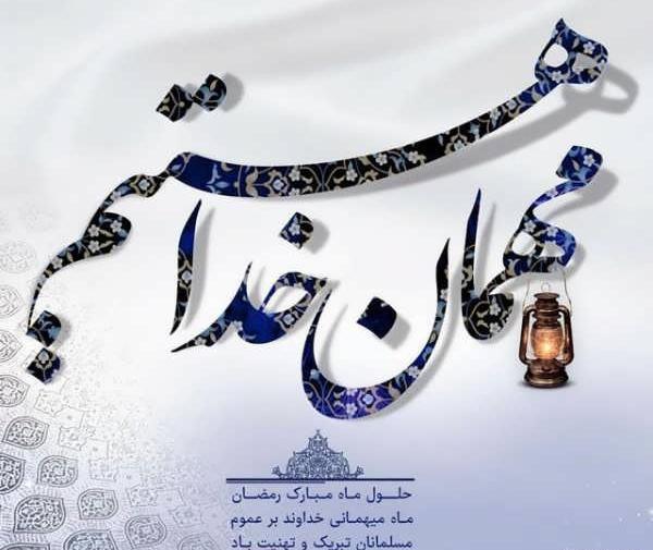 عکس نوشته های ماه مبارک رمضان