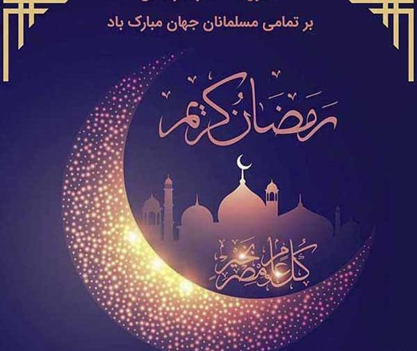 عکس نوشته های ماه مبارک رمضان
