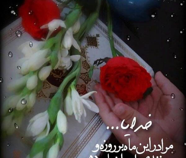 عکس نوشته دعاهای ماه رمضان