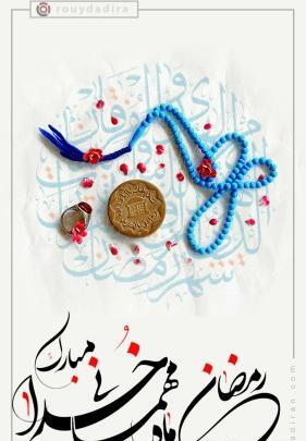 عکس نوشته ماه مبارک رمضان ۱۴۰۱