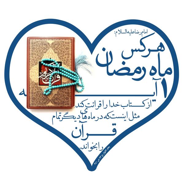 عکس قران در ماه رمضان