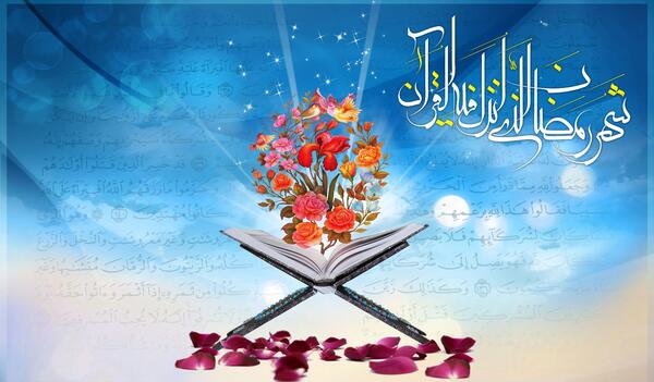 عکس قران در ماه رمضان