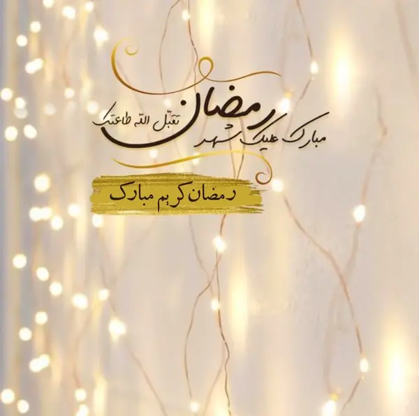 عکس پروفایل شروع ماه رمضان