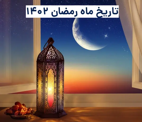 عکس تقویم ماه رمضان سال ۱۴۰۲