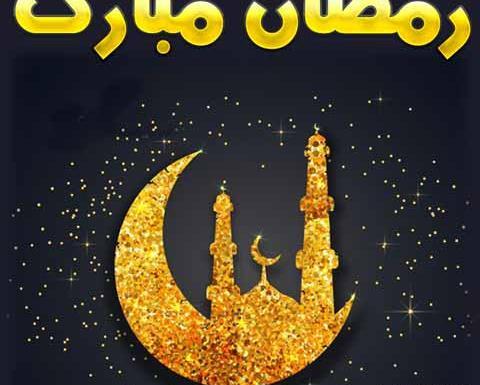 عکس نوشته تمام شدن ماه رمضان