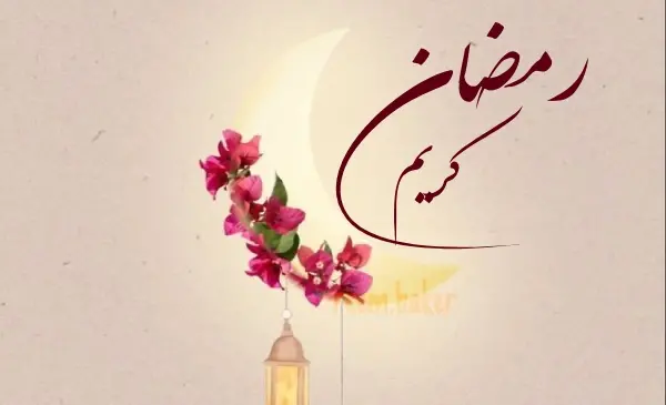 عکس نوشته تمام شدن ماه رمضان