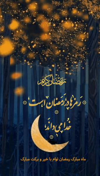 عکس برای استوری ماه مبارک رمضان