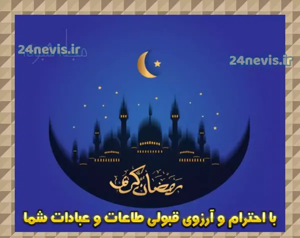 عکس برای استوری ماه مبارک رمضان