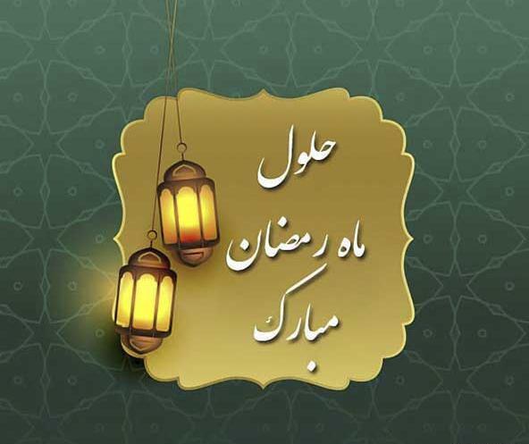عکس برای استوری ماه مبارک رمضان
