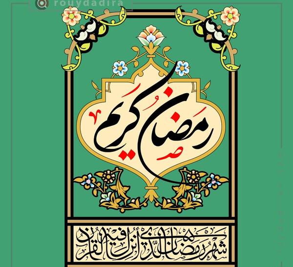 عکس از ماه رمضان ۱۴۰۲