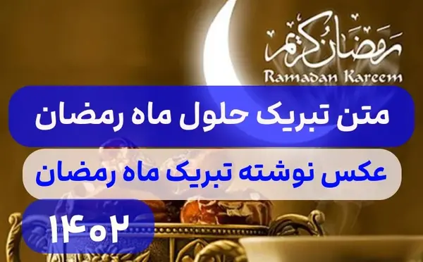 عکس از ماه رمضان ۱۴۰۲