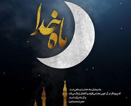 عکس از ماه رمضان ۱۴۰۲