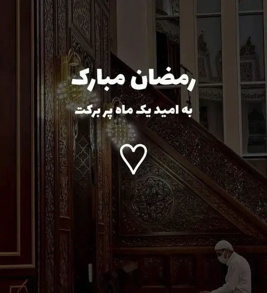 عکس ماه رمضان آمد
