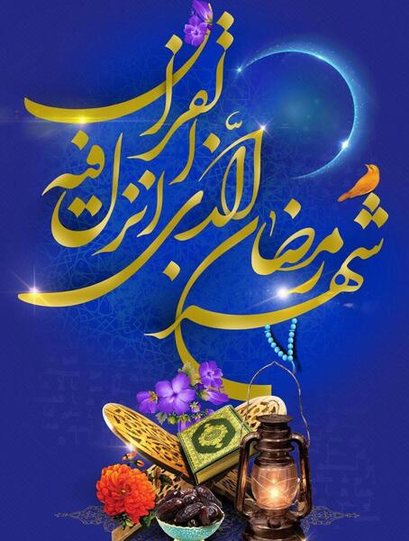عکس نوشته ماه رمضان 1402