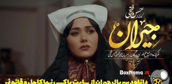 عکس های قسمت ۴۲ جیران