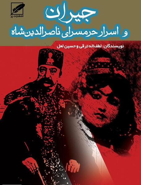 عکس نقاشی جیران همسر ناصرالدین شاه