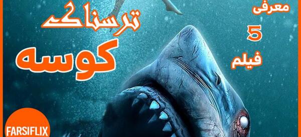 عکس کوسه واقعی ترسناک دوبله فارسی