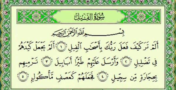 عکس قرآن سوره فیل