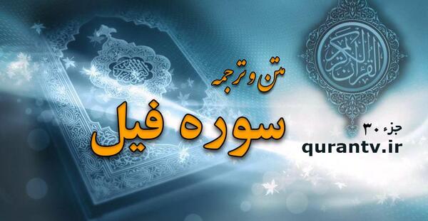 عکس قرآن سوره فیل