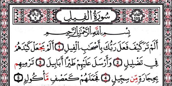 عکس قرآن سوره فیل