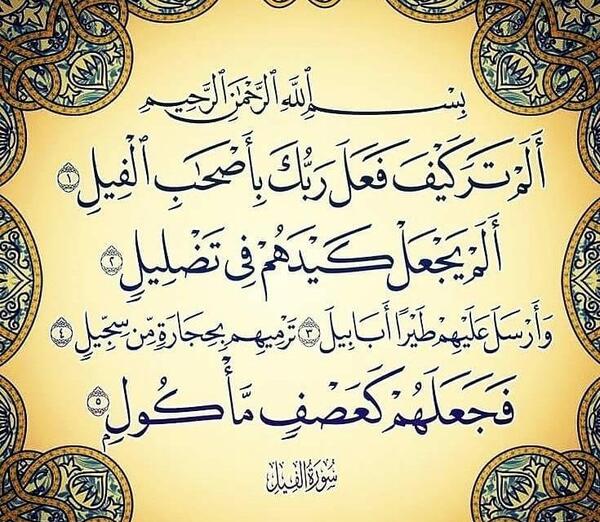عکس قرآن سوره فیل