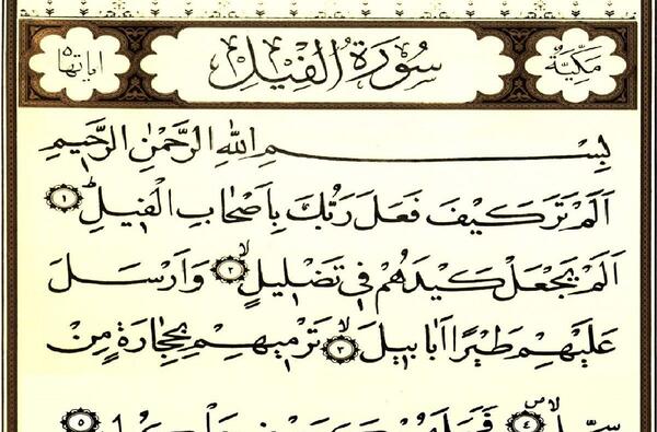 عکس قرآن سوره فیل