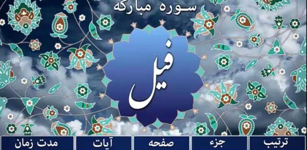 عکس قرآن سوره فیل