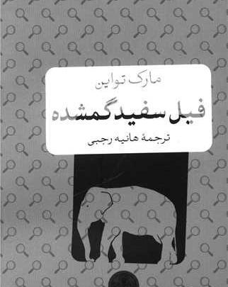 عکس کتاب فیل سفید