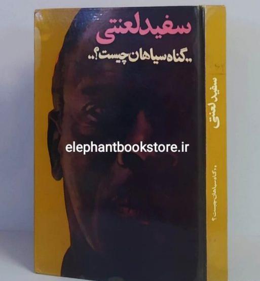 عکس کتاب فیل سفید