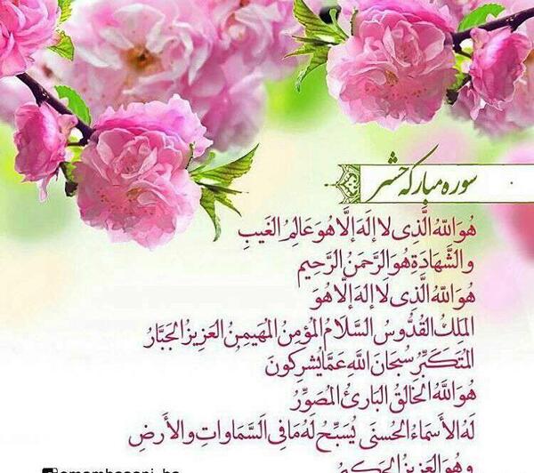 عکس نوشته سوره حشر کامل
