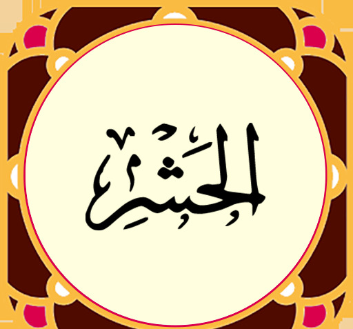 عکس نوشته سوره حشر کامل