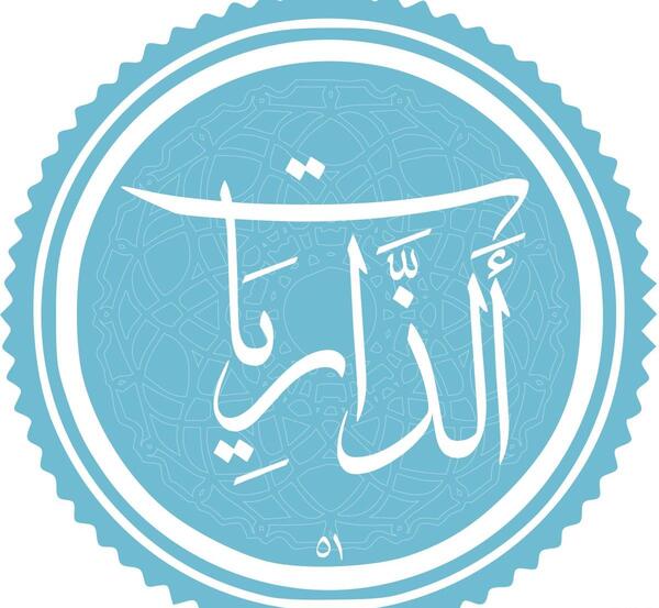 ذاریات الذاريات عکس کامل سوره ذاریات