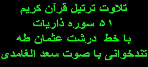 ذاریات الذاريات عکس کامل سوره ذاریات