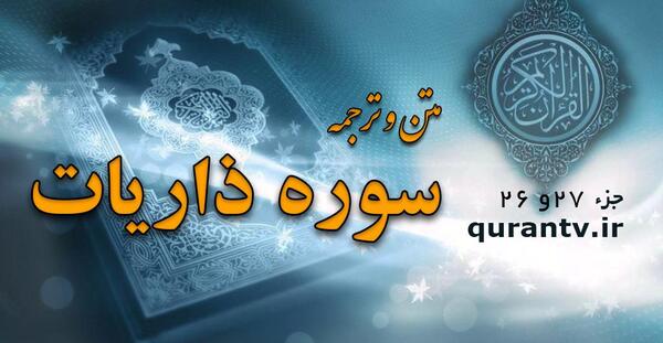 متن الذاريات عکس کامل سوره ذاریات