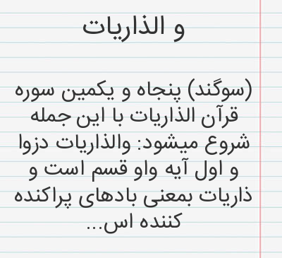 متن الذاريات عکس کامل سوره ذاریات