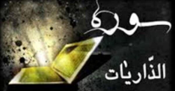 متن الذاريات عکس کامل سوره ذاریات