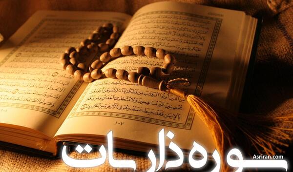 متن الذاريات عکس کامل سوره ذاریات