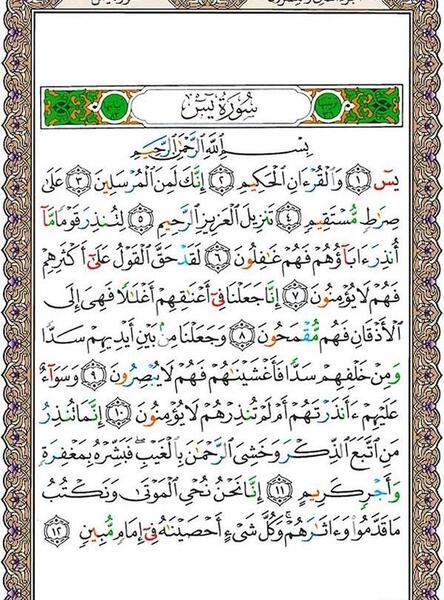 عکس متن کامل سوره یس