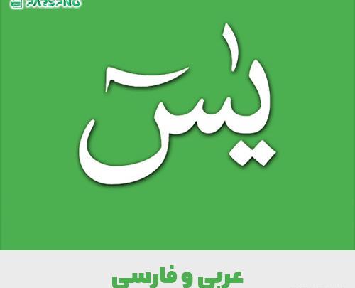سوره یاسین کامل عکس با ترجمه pdf