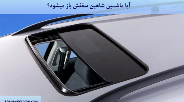 عکس داخل ماشین شاهین دستی