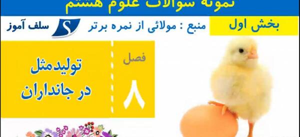 توليد مثل عکس های درس 8 علوم هشتم