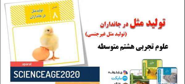 توليد مثل عکس های درس 8 علوم هشتم