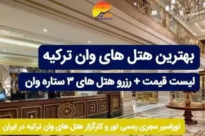 عکس هتل های وان ترکیه و قیمت