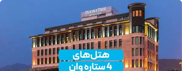 عکس هتل های وان ترکیه و قیمت