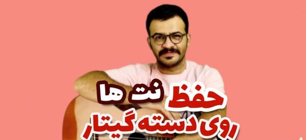 عکس نت های گیتار